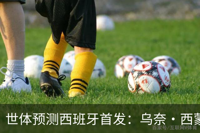 世体预测西班牙首发：乌奈·西蒙守门 亚马尔、尼科等人替补待命