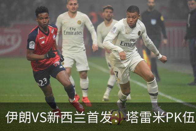 伊朗VS新西兰首发：塔雷米PK伍德 贾汉巴赫什替补席待命