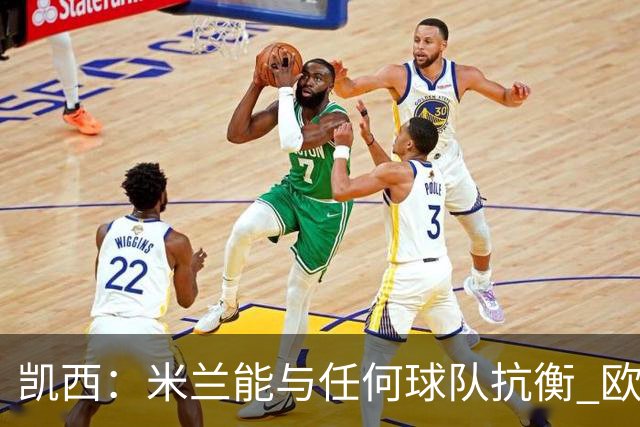 凯西：米兰能与任何球队抗衡 欧冠之旅还没有结束