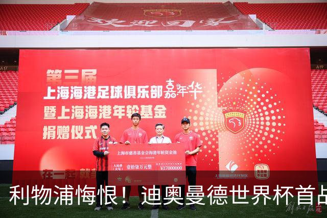 利物浦悔恨！迪奥曼德世界杯首战闪耀 莱比锡：加钱！