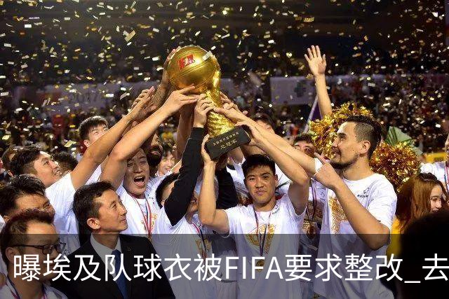 曝埃及队球衣被FIFA要求整改 去掉7颗星+号码改颜色
