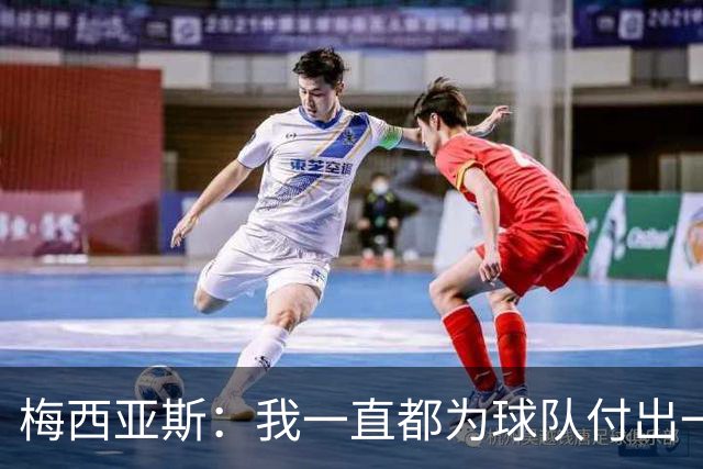 梅西亚斯：我一直都为球队付出一切 位置并不重要