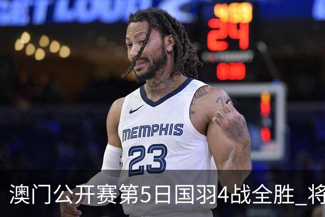 澳门公开赛第5日国羽4战全胜 将在4个单项中冲冠