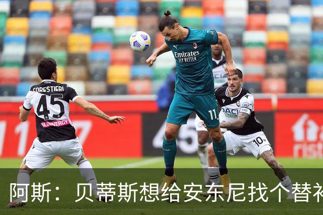 阿斯：贝蒂斯想给安东尼找个替补但很难，因为他几乎一直在踢比赛