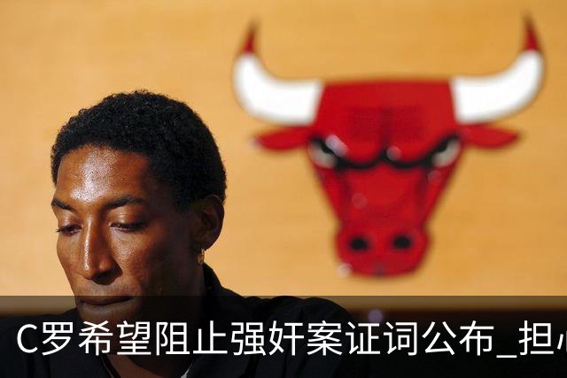 C罗希望阻止强奸案证词公布 担心影响个人形象