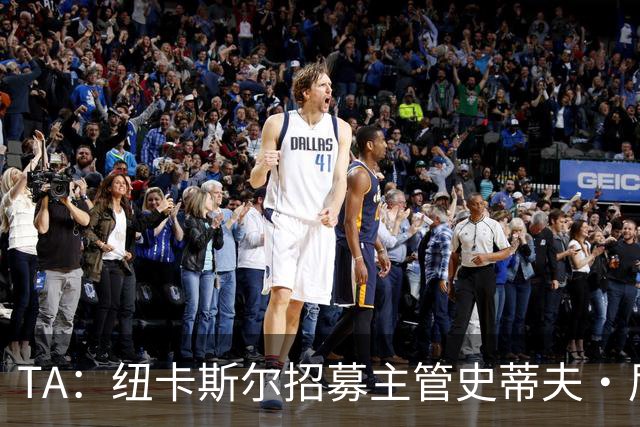 TA：纽卡斯尔招募主管史蒂夫·尼克森即将离开俱乐部