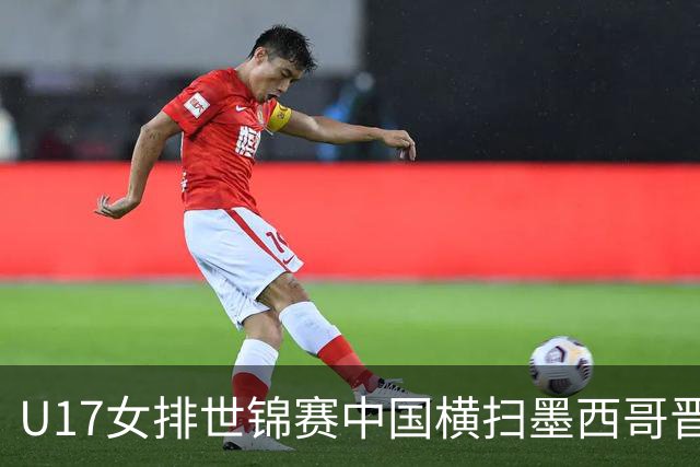 U17女排世锦赛中国横扫墨西哥晋级4强 杨舒茗16分